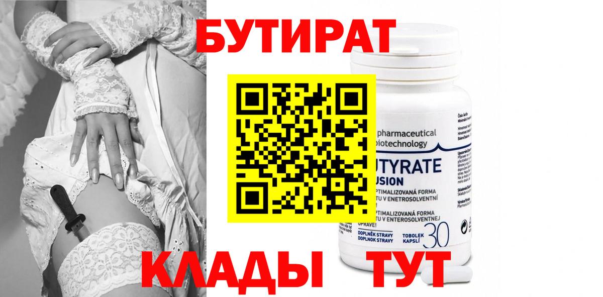 Бутират 99% Армавир